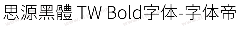 思源黑體 TW Bold字体字体转换